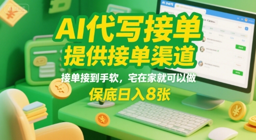 AI代写接单，提供接单渠道，接单接到手软，宅在家就可以做，保底日入8张【揭秘】-桂芽网创