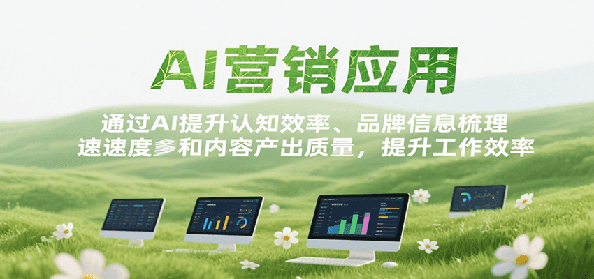 AI营销应用，提升认知效率、品牌信息梳理速度和内容产出质量，提升工作效率-桂芽网创