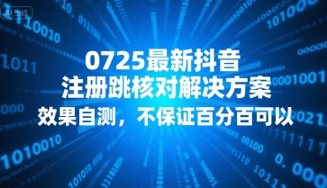 0725最新抖音注册跳核对解决方案，效果自测，不保证百分百可以-桂芽网创