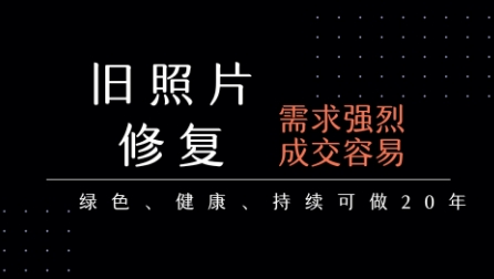 老照片修复项目，一单挣个29，长期稳定，月入5k-1w-桂芽网创