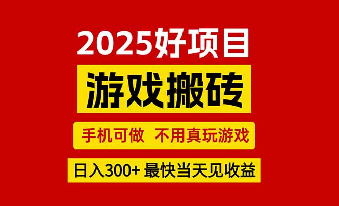 游戏搬砖，手机可做，不用真玩游戏，最快当天见收益，副业创业网创兼职-桂芽网创