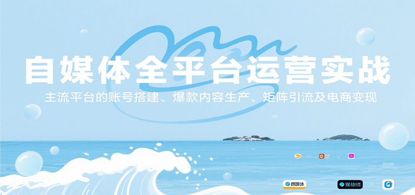 自媒体全平台运营实战，主流平台的账号搭建、爆款内容生产、矩阵引流及电商变现-桂芽网创