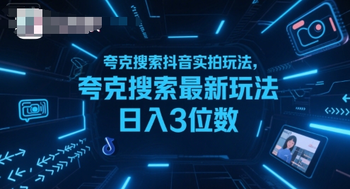 夸克搜索抖音实拍玩法，夸克搜索最新玩法日入3位数-桂芽网创