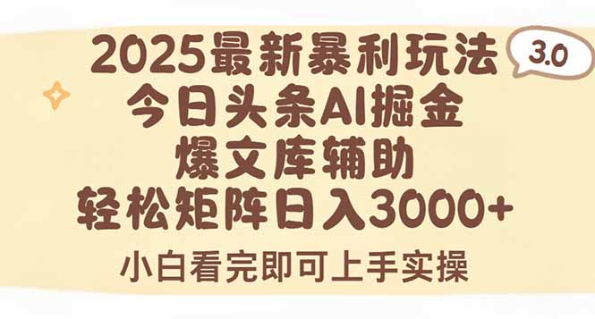 2025年今日头条最新暴利玩法3.0，一键生成爆款，轻松实现矩阵日入3000+-桂芽网创