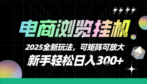 电商浏览挂G，2025全新玩法，新手轻松日入3张+可矩阵可放大【揭秘】-桂芽网创