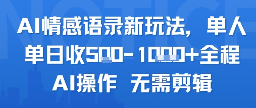 AI情感语录新玩法，单人单日收5张+全程AI操作 无需剪辑-桂芽网创