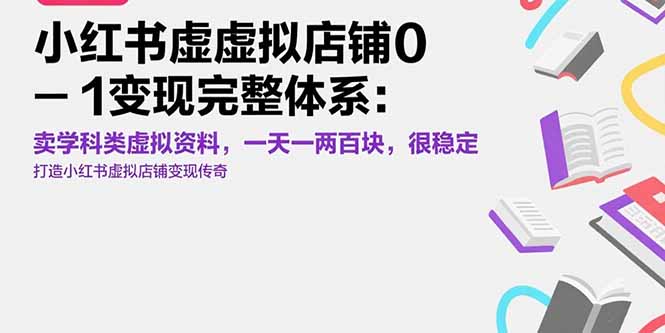 小红书虚拟店铺0-1变现完整体系：卖学科类虚拟资料，一天一两百块，很稳定-桂芽网创
