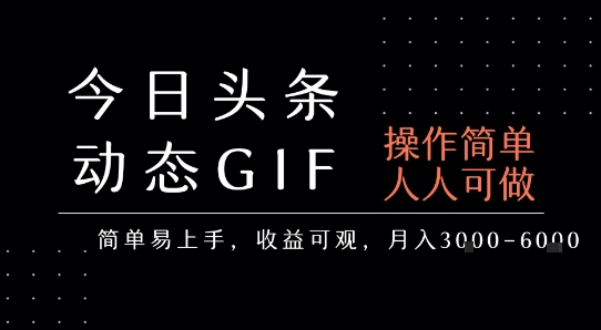 今日头条发布动态表情包，简单易上手，人人可做，月收益3-6k-桂芽网创