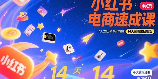 小红书虚拟电商速成课：个人定位分析，原创产品开发，14天变现路径规划-桂芽网创