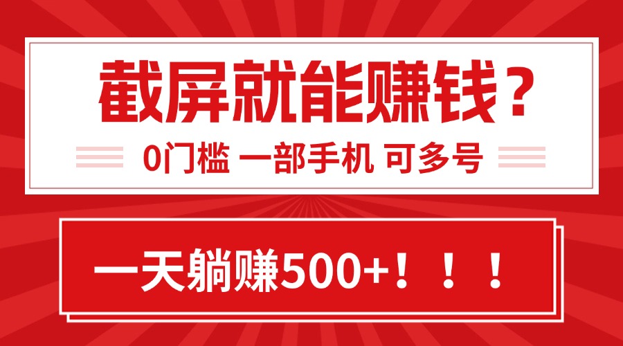 靠截屏日赚500+，0门槛有手就行，简单到离谱的小白副业项目!-桂芽网创