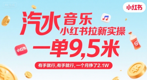 汽水音乐小红书拉新实操，，一单9.5米，有手就行，一个月挣了2.1W-桂芽网创