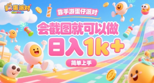 靠手游蛋仔派对，会截图就可以做，日入1k+，简单上手【揭秘】-桂芽网创