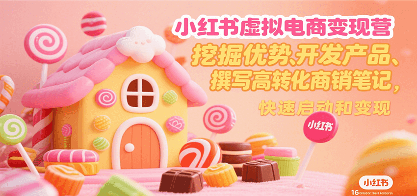 小红书虚拟电商变现营，挖掘优势、开发产品、撰写高转化商销笔记，快速启动和变现-桂芽网创