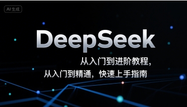 DeepSeek从入门到进阶教程，从入门到精通，快速上手指南-桂芽网创