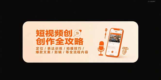 短视频创作全攻略-7月，定位/表达训练/拍摄技巧/爆款文案/剪辑/等全流程-桂芽网创