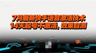 7月最新快手语音激活技术，14天起号不激活，效果自测-桂芽网创