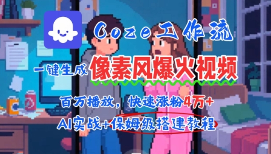 用AI智能体批量生成爆火像素风情感视频，2分钟一条，播放量轻松破百万快速涨粉4W+-桂芽网创
