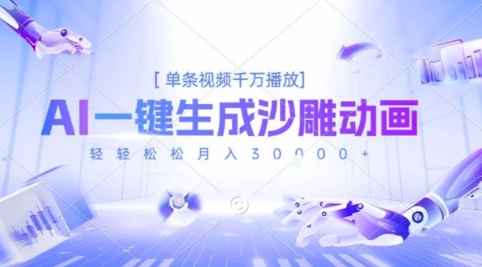 2025爆火的AI沙雕动画玩法，一键生成沙雕动画，单条视频千W播放，轻轻松松月入3W【揭秘】-桂芽网创