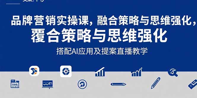 2025品牌营销实战课：覆盖文案设计写方案，搭配AI应用及提案直播教学-桂芽网创