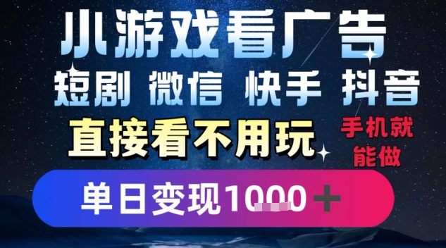 2025躺挣新招！一部手机，每天1小时，光看广告就能日入1k+，微信抖音快手通吃【揭秘】-桂芽网创