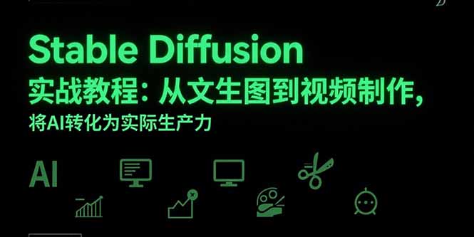 Stable Diffusion实战教程：从文生图到视频制作，将AI转化为实际生产力-桂芽网创