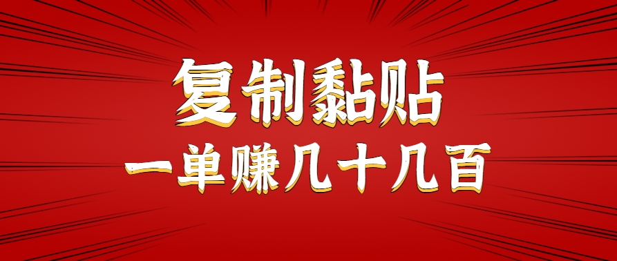 只需复制黏贴就能赚钱的项目，零成本零门槛超简单副业，一天赚几十几百。-桂芽网创