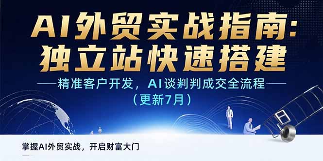 AI+外贸实战指南：独立站快速搭建,精准客户开发,AI谈判成交全流程(更新…-桂芽网创