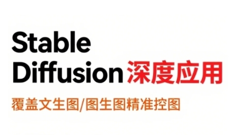 StableDiffusion深度应用，覆盖文生图-图生图精准控图，从文生图到视频全流程，AiGC系列教程-桂芽网创