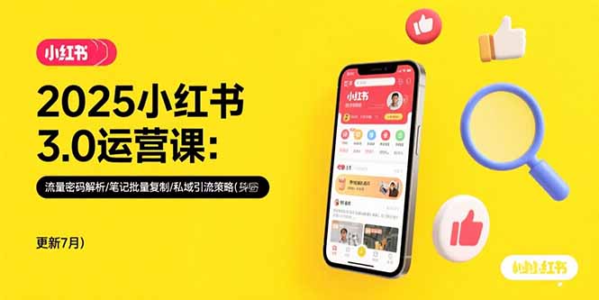 2025小红书3.0运营课：流量密码解析/笔记批量复制/私域引流策略(更新7月-桂芽网创