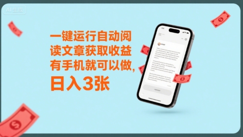 一键运行自动阅读文章获取收益，有手机就可以做，日入3张【揭秘】-桂芽网创