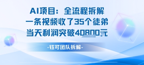 AI收徒变现闭环：一条视频收35人，日入1k+(附完整SOP)-桂芽网创