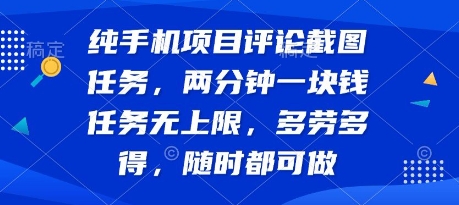 纯手机项目评论截图任务，两分钟一块钱 任务无上限多劳多得，随时随地都能做【揭秘】-桂芽网创
