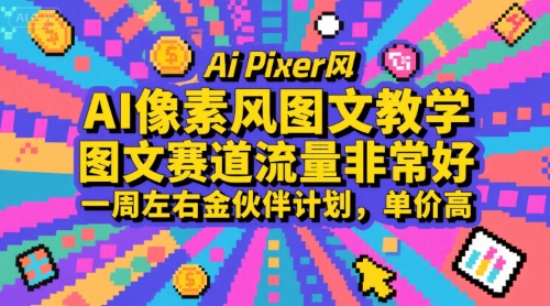 AI像素风图文教学，图文赛道流量非常好，一周左右金伙伴计划，单价高-桂芽网创