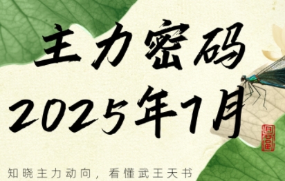 周公子·主力密码(更新7月)-桂芽网创