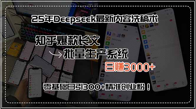 25年Deepseek最新内容洗稿术，知乎爆款长文批量生产系统，日赚3000+，…-桂芽网创
