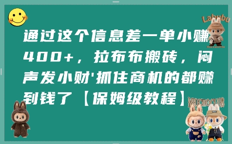 通过这个信息差一单小挣4张+，拉布布搬砖，闷声发小财抓住商机的都挣到钱了【保姆级教程】-桂芽网创