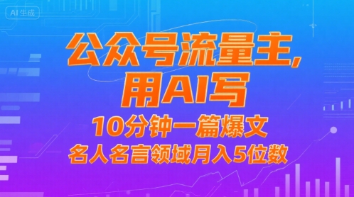 公众号流量主，用AI写，10分钟一篇爆文，名人名言领域月入5位数-桂芽网创