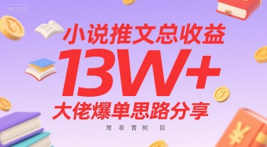 小说推文总收益13W+大佬爆单思路分享，常青树项目-桂芽网创