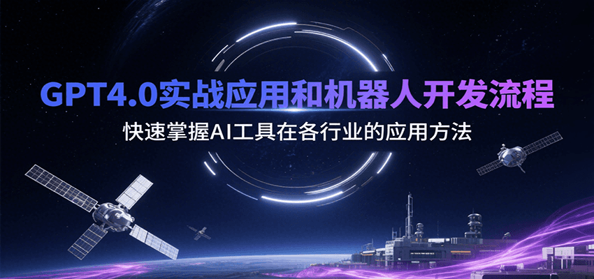 GPT4.0实战应用和机器人开发流程，快速掌握AI工具在各行业的应用方法-桂芽网创