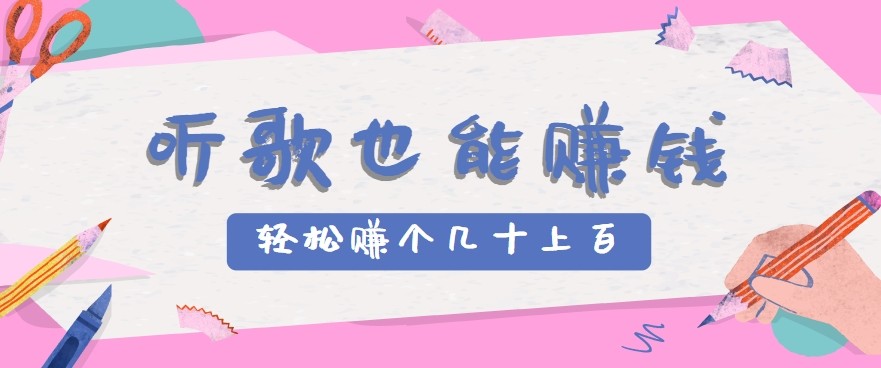 听歌也能赚钱2.0，无门槛要求，只需简单的几步，就能轻松赚个几十甚至上百。-桂芽网创