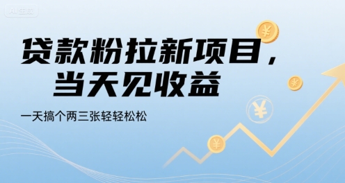 贷款粉拉新项目，当天见收益，一天搞个两三张轻轻松松【揭秘】-桂芽网创