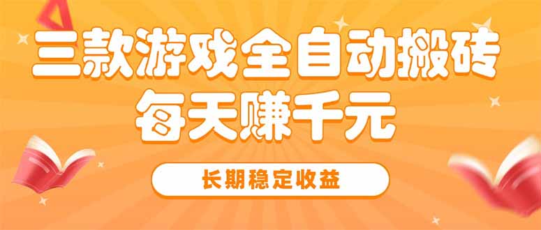 三款热门游戏全自动搬砖，每天赚千元，长期稳定收益-桂芽网创