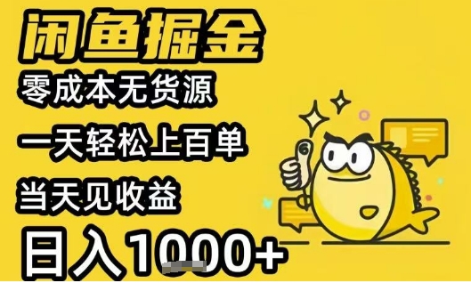 闲鱼掘金项目，零成本无货源一天轻松上百单，当天见收益日入1k+【揭秘】-桂芽网创