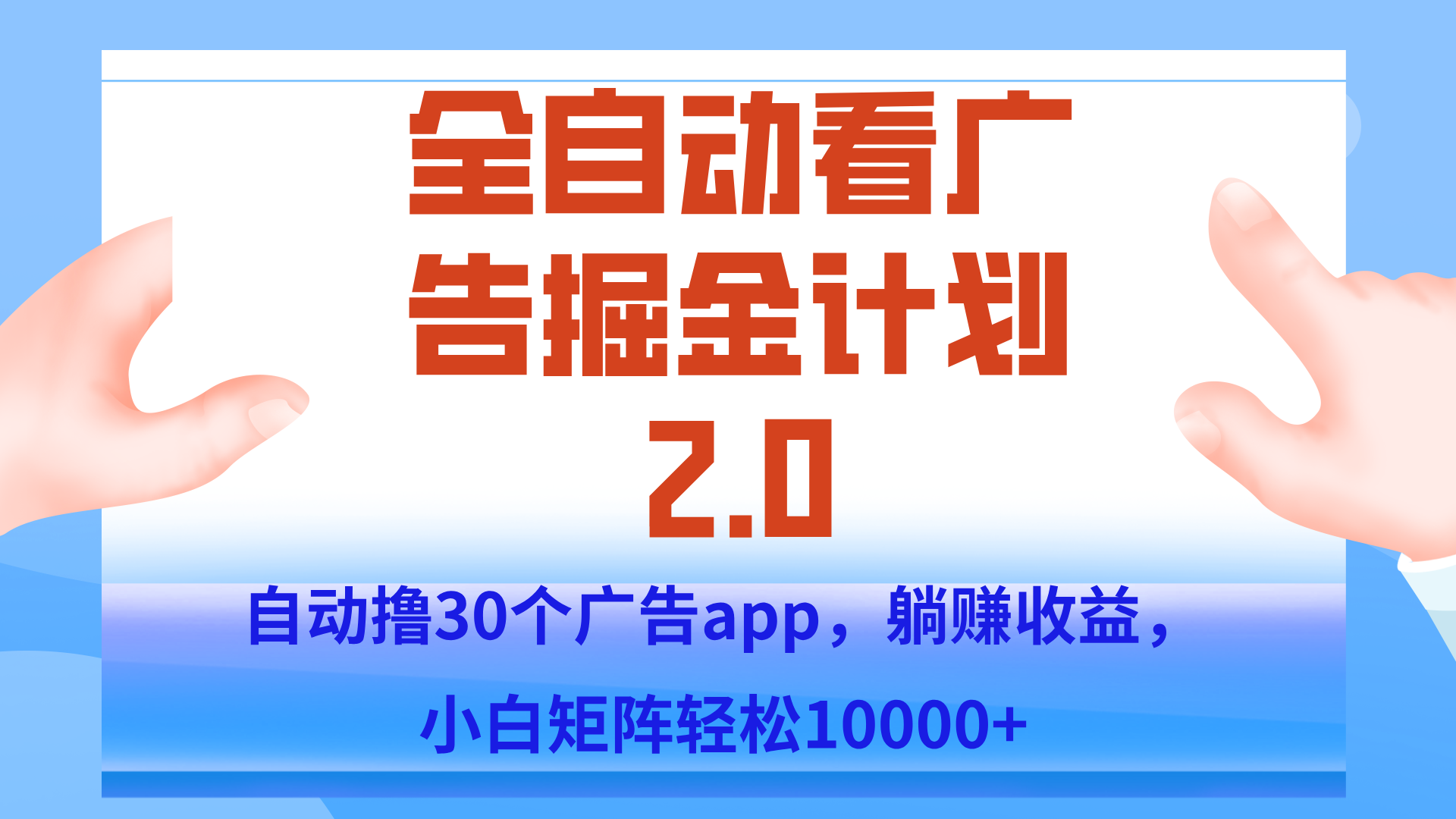 手机全自动挂机掘金2.0玩法，单设备200+，矩阵去做一个月轻松大几千-桂芽网创
