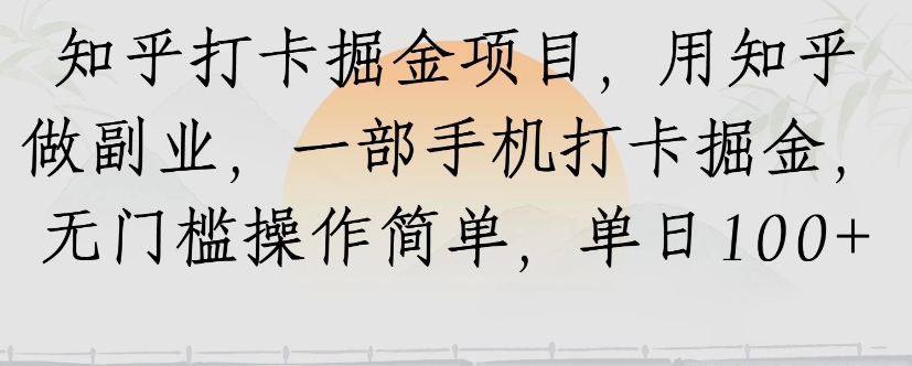 知乎打卡掘金项目，用知乎来做副业，一部手机打卡掘金，无门槛操作简单，单日100+-桂芽网创