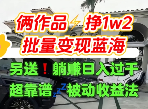 只靠2个作品点赞数量就挣1.2W，不导私域也能变现了【支持矩阵】汽水音乐门种草项目-桂芽网创