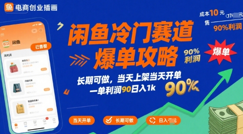 闲鱼冷门赛道爆单攻略，长期可做，当天上架当天开单，一单利润90% 利润，日入1k【揭秘】-桂芽网创