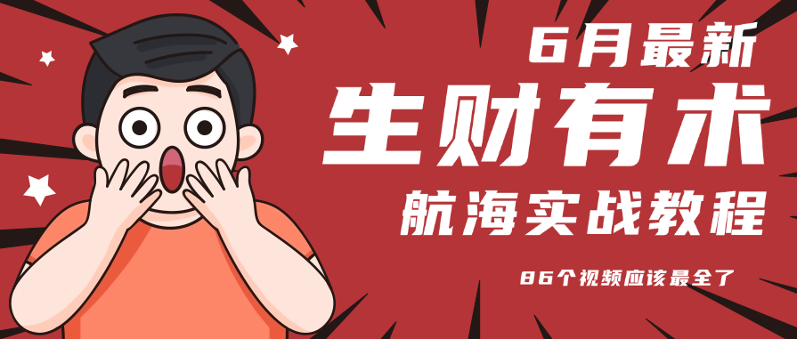 6月份更新某知名社群航海实战教程 86个视频应该最全了-桂芽网创