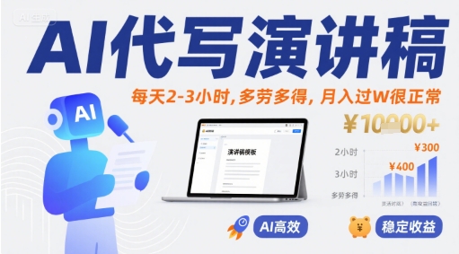 AI代写演讲稿，每天2-3小时，多劳多得，月入过W很正常-桂芽网创