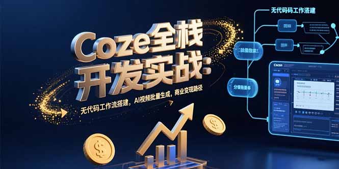 Coze全栈开发实战：无代码工作流搭建，AI视频批量生成，商业变现路径-桂芽网创
